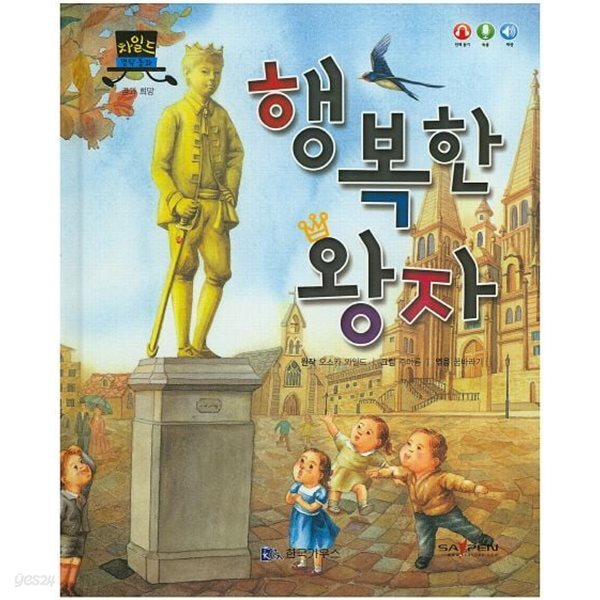 [중고샵] 행복한 왕자 - 예스24 [중고샵]행복한 왕자 - 예스24