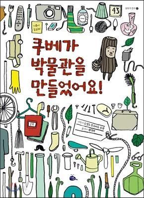 쿠베가 박물관을 만들었어요!