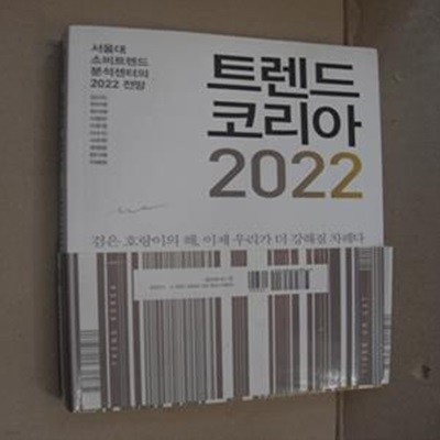 트렌드 코리아 2022 (서울대 소비트렌드 분석센터의 2022 전망)