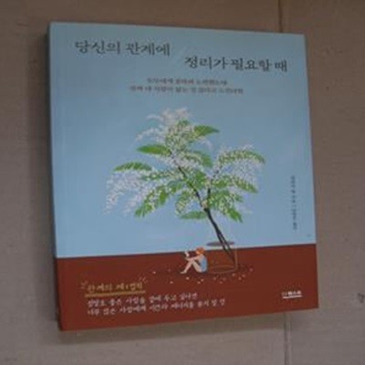 당신의 관계에 정리가 필요할 때 (모두에게 잘하려 노력했는데 진짜 내 사람이 없는 것 같다고 느낀다면)