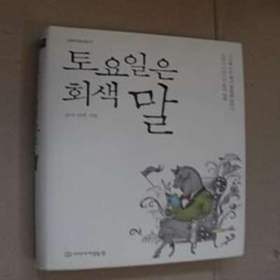 토요일은 회색말 (소문난 이야기꾼 온다 리쿠 그녀를 만든 책과 영화를 말하다)