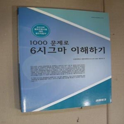 1000 문제로 6시그마 이해하기