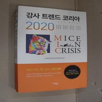 강사 트렌드 코리아(2020) (대한민국에서 강사 트렌드를 논하는 최초의 전략 대비서)