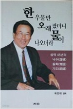 한 우물만 오래 팠더니 물이 나오더라