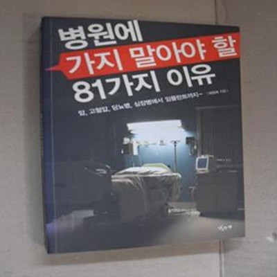 병원에 가지 말아야 할 81가지 이유 (암 고혈압 당뇨병 심장병에서 임플란트까지)