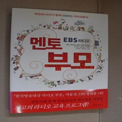 EBS라디오 멘토 부모 (부모와 아이가 함께 성장하는 자녀교육서)