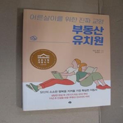 부동산 유치원 (어른살이를 위한 진짜 교양)