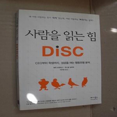 사람을 읽는 힘 DISC (CEO부터 학생까지 성공을 여는 행동유형 분석)