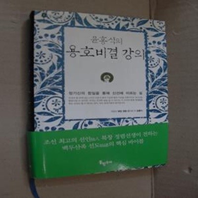 윤홍식의 용호비결 강의 (정기신의 합일을 통해 신선에 이르는 길,홍익학당 고전강의 2)