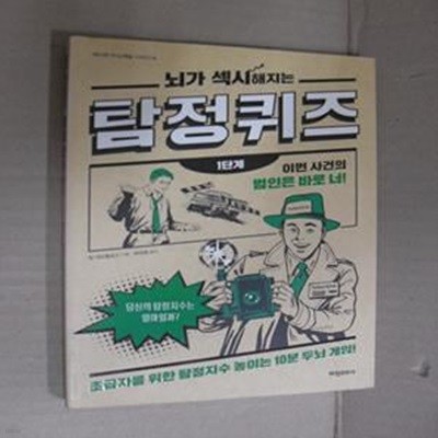 뇌가 섹시해지는 탐정 퀴즈 1단계 (초급자를 위한 탐정지수 높이는 10분 두뇌 게임!)