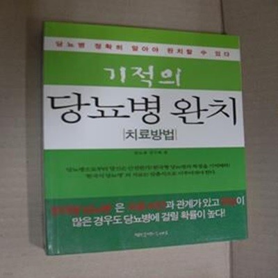 기적의 당뇨병 완치(치료방법)