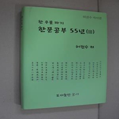 한 우물 파기 한문공부 55년 3 (허권수 자서전)