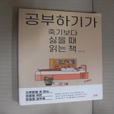 공부하기가 죽기보다 싫을 때 읽는 책 (지루함을 못 참는 이들을 위한 맞춤형 공부법)