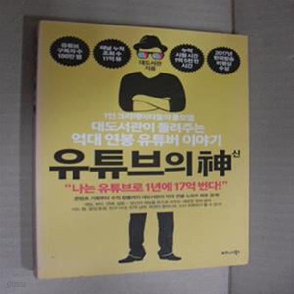 [중고샵] 유튜브의 신 (1인 크리에이터들의 롤모델 대도서관이... [중고샵]유튜브의 신 (1인 크리에이터들의 롤모델 대도서관이 들려주는 억대... 