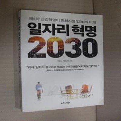 일자리 혁명 2030 (제4차 산업혁명이 변화시킬 업의 미래)