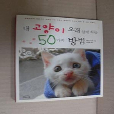 내 고양이 오래 살게 하는 50가지 방법 (동물행동학 전문가가 전하는 ＇내 고양이 행복하게 만드는 환경 및 건강 지침서＇)