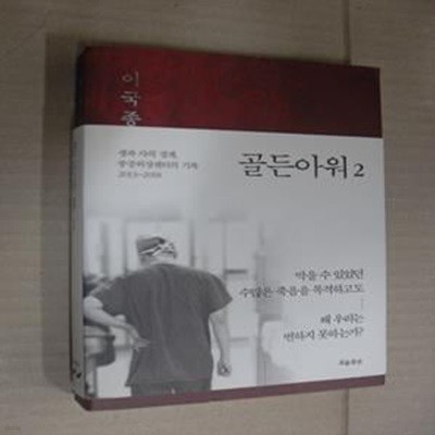 골든아워 2 (생과 사의 경계, 중증외상센터의 기록 2013~2018)