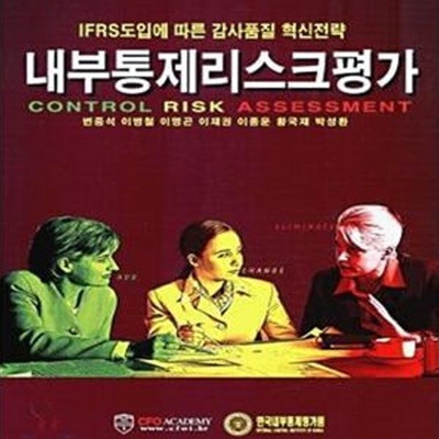 내부통제리스크평가 (IFRS 도입에 따른 감사품질 혁신전략)