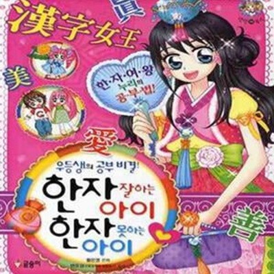 한자 잘하는 아이 한자 못하는 아이 (우등생의 공부 비결!)