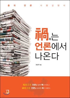 화는 언론에서 나온다