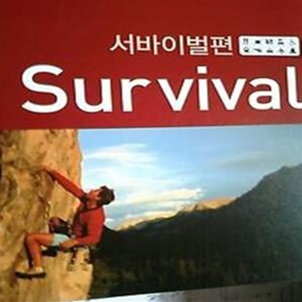 [중고샵] 입으로 배우는 진짜 미국 영어 스피킹맥스 - 서바이벌편 Survival - 예스24 [중고샵]입으로 배우는 진짜 미국 영어 스피킹맥스... 