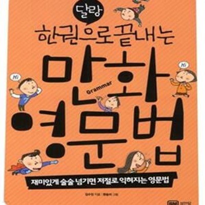 달랑 한권으로 끝내는 만화 영문법 (재미있게 술술 넘기면 저절로 익혀지는 영문법)