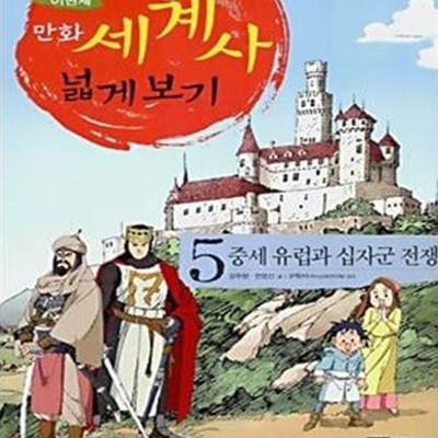 만화 세계사 넓게 보기 5 (중세 유럽과 십자군 전쟁)