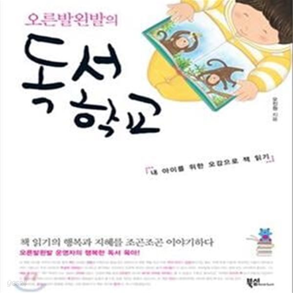 [중고샵] 오른발 왼발의 독서학교 (내 아이를 위한 오감으로 책 읽기) - 예스24 [중고샵]오른발 왼발의 독서학교 (내 아이를 위한 오감으로 책... 