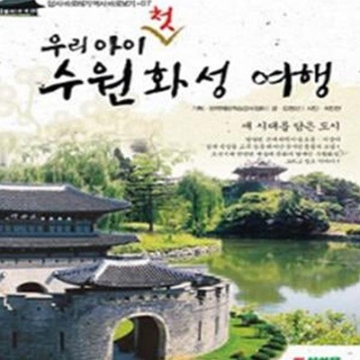 우리 아이 첫 수원화성 여행 (새 시대를 담은 도시)