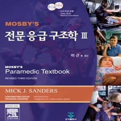 Mosby s 전문응급구조학 3 (책 + CD 2장)