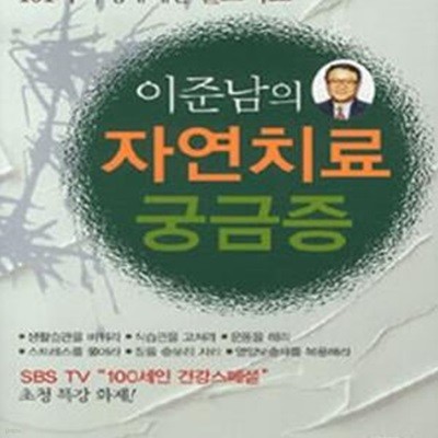 이준남의 자연치료 궁금증 (101가지 병에 대한 셀프치료)