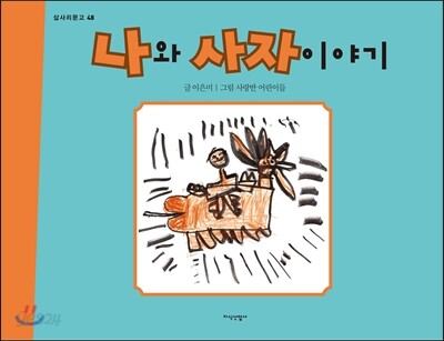 나와 사자이야기
