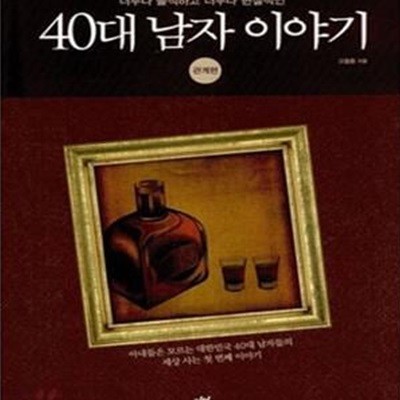 40대 남자 이야기 (관계편, 너무나 솔직하고 너무나 현실적인)