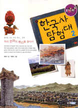한국사 탐험대 2 (우리 문화의 뿌리를 찾아서)