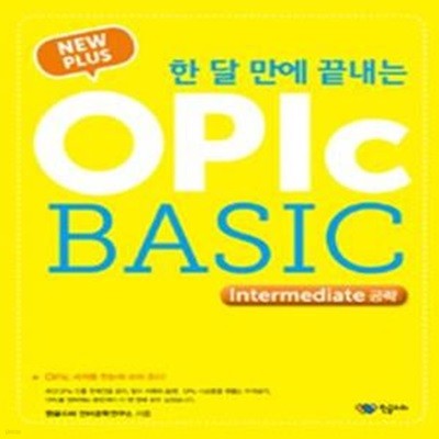 New Plus 한 달 만에 끝내는 OPIc BASIC (Intermediate 공략)