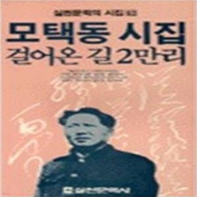 모택동 시집 - 걸어온 길 2만리