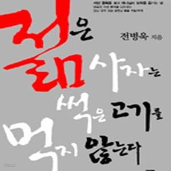 [중고샵] 젊은 사자는 썩은 고기를 먹지 않는다 - 예스24 [중고샵]젊은 사자는 썩은 고기를 먹지 않는다 - 예스24
