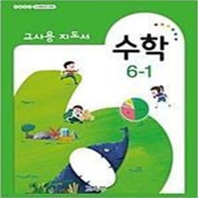 초등학교 수학 6-1 교사용 지도서