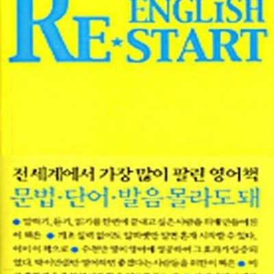 ENGLISH RESTART BASIC (영어 한 달만 다시 해봐)