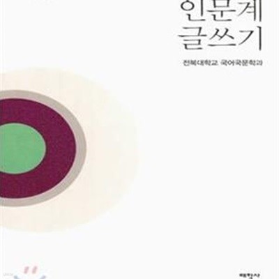 인문계 글쓰기