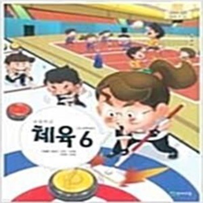 초등학교 체육 6 교과서 (이대형/천재교육)