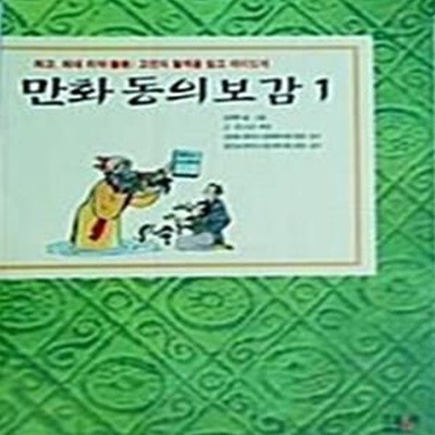 만화 동의보감1