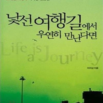 낯선 여행길에서 우연히 만난다면 (오래된 여행자 이지상 산문집)