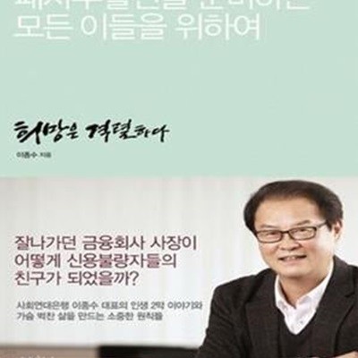 희망은 격렬하다 (패자부활전을 준비하는 모든 이들을 위하여)