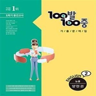 100발100중 중학 영어 2-1 중간고사 기출문제집 (능률 양현권,2021)  **교사용**