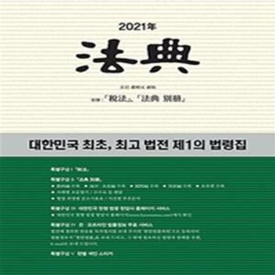 법전 (2021, 최고 법전 제1의 법령집,대한민국 최초)