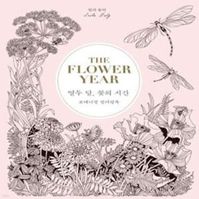 열두 달, 꽃의 시간 (보태니컬 컬러링북)