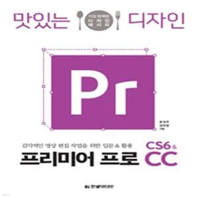 맛있는 디자인 프리미어 프로 CS6&CC (가장 완벽한 디자인 레시피,감각적인 영상 편집 작업을 위한 입문 & 활용)