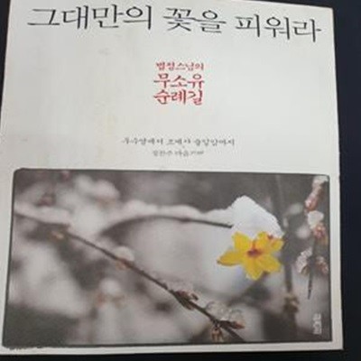 그대만의 꽃을 피워라 (법정스님의 자기다운 영혼은 무엇인가?)