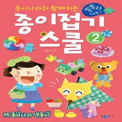 종이접기스쿨 2 (종이나라와 함께 하는)